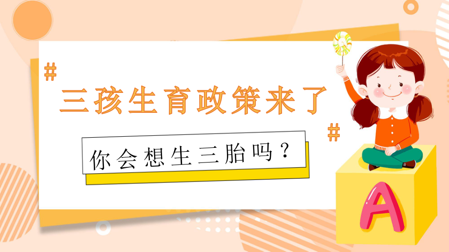 三孩生育政策来了主题ppt【内容完整仅供参考】