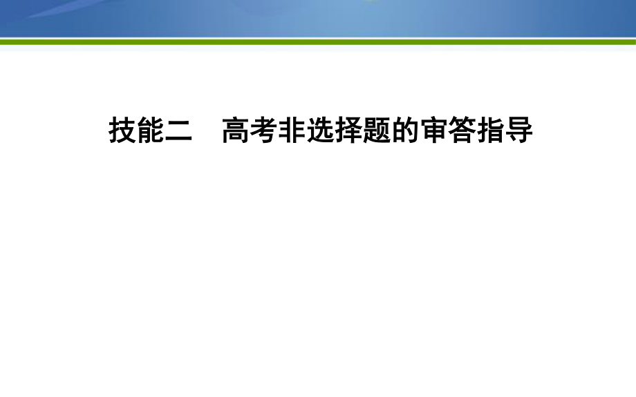 《導(dǎo)與練》2019版高考生物二輪復(fù)習(xí)課件：第二部分 應(yīng)試技能 技能二　高考非選擇題的審答指導(dǎo) 【KS5U 高考】_第1頁