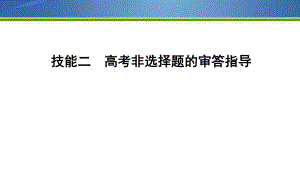 《導(dǎo)與練》2019版高考生物二輪復(fù)習(xí)課件：第二部分 應(yīng)試技能 技能二　高考非選擇題的審答指導(dǎo) 【KS5U 高考】