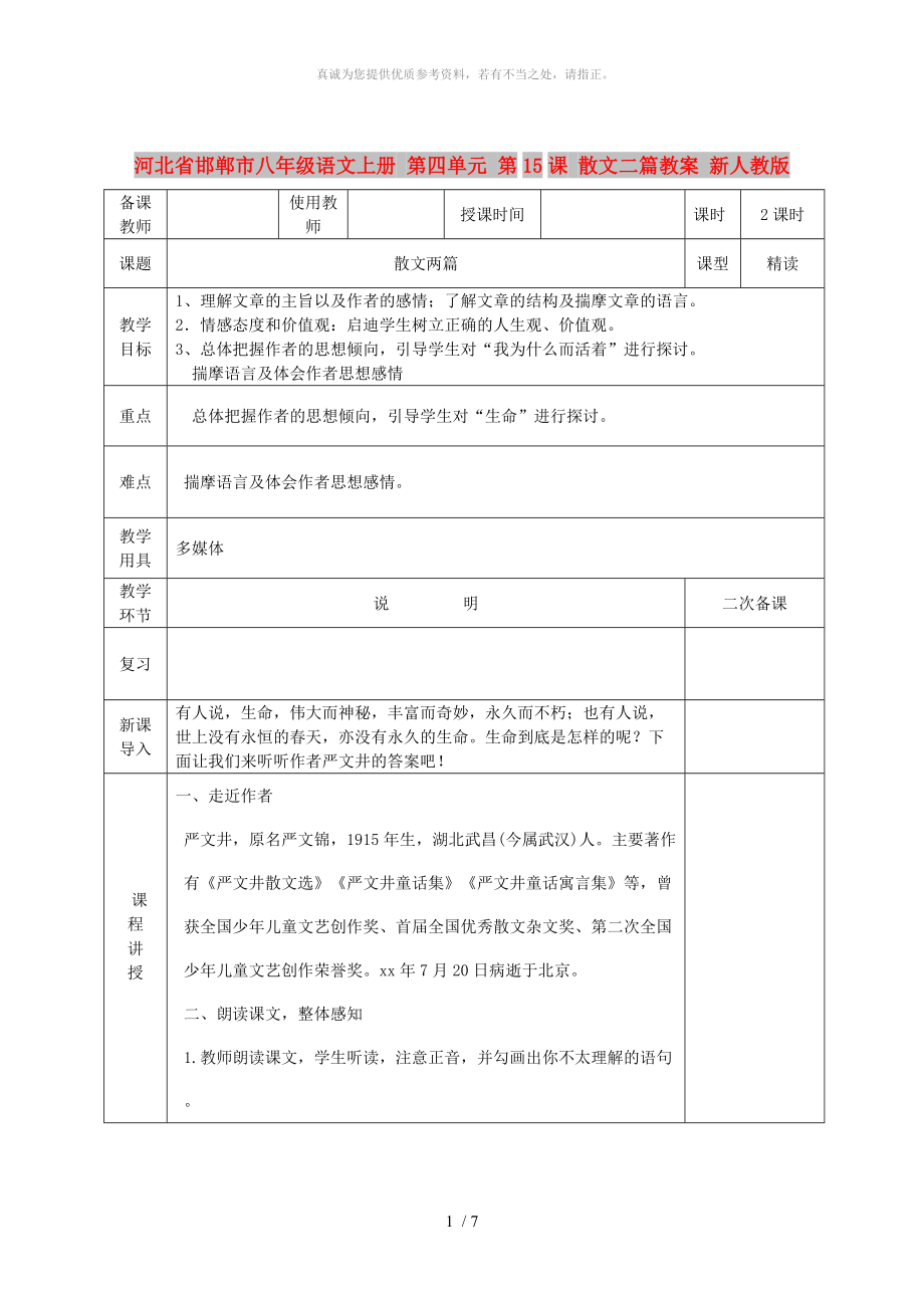 河北省邯鄲市八年級(jí)語文上冊(cè) 第四單元 第15課 散文二篇教案 新人教版_第1頁