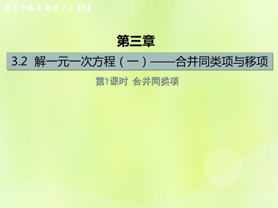 （遵義專版）2018年七年級數(shù)學(xué)上冊 第三章 一元一次方程 3.2 解一元一次方程（一）—合并同類項(xiàng)與移項(xiàng) 第1課時(shí) 合并同類項(xiàng)課后作業(yè)課件 （新版）新人教版_第1頁