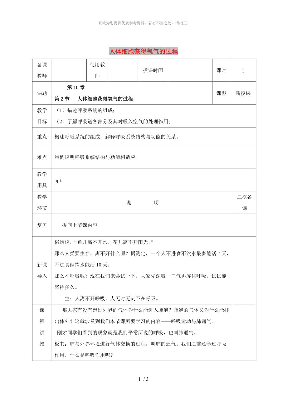 河北省邯鄲市肥鄉(xiāng)區(qū)七年級生物下冊 10.2人體細胞獲得氧氣的過程教案 （新版）北師大版_第1頁