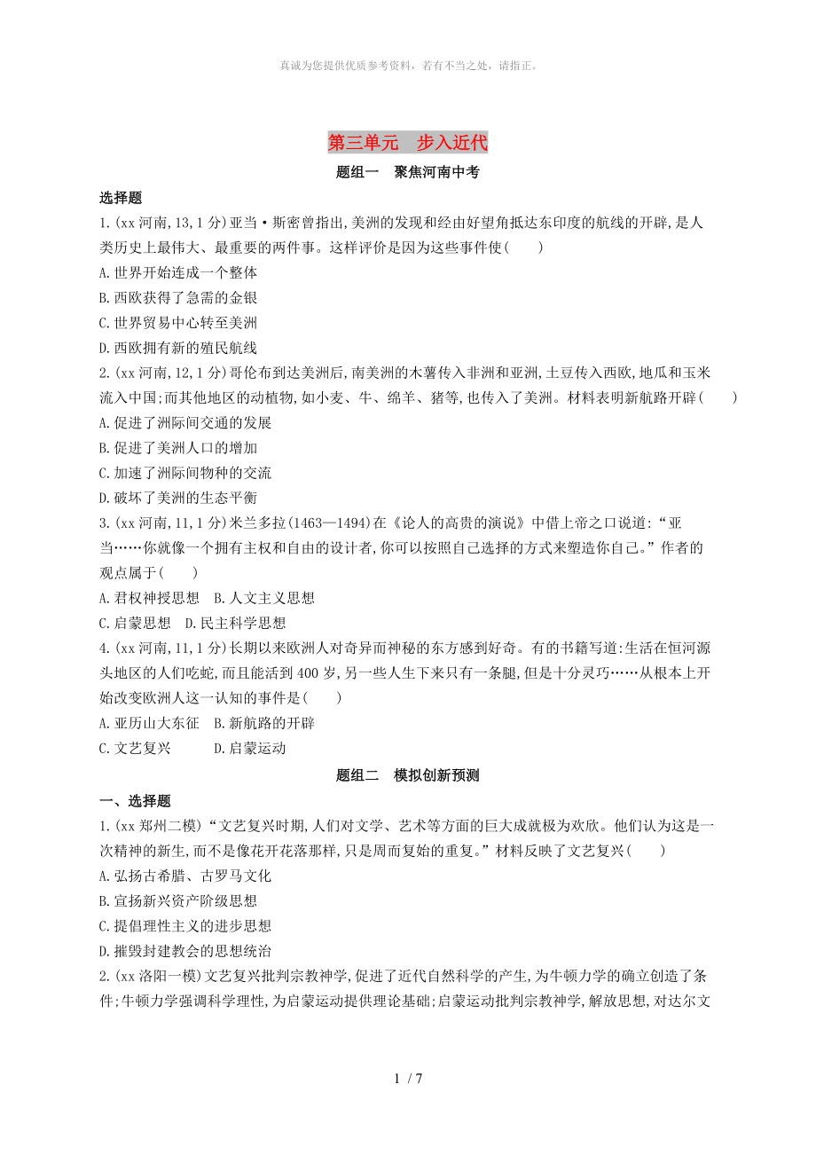 河南省2019年中考?xì)v史總復(fù)習(xí) 第一部分 模塊三 世界歷史（上）第三單元 步入近代練習(xí)_第1頁