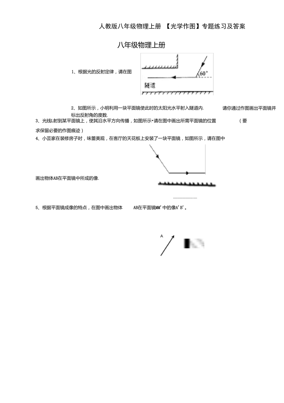 人教版八年級物理上冊【光學(xué)作圖】專題練習(xí)及答案_第1頁