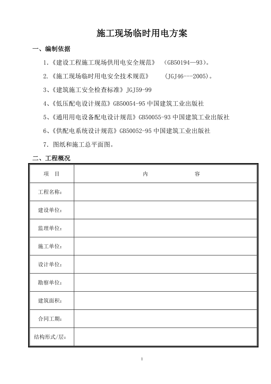 《施工現(xiàn)場臨時用電方案》_第1頁