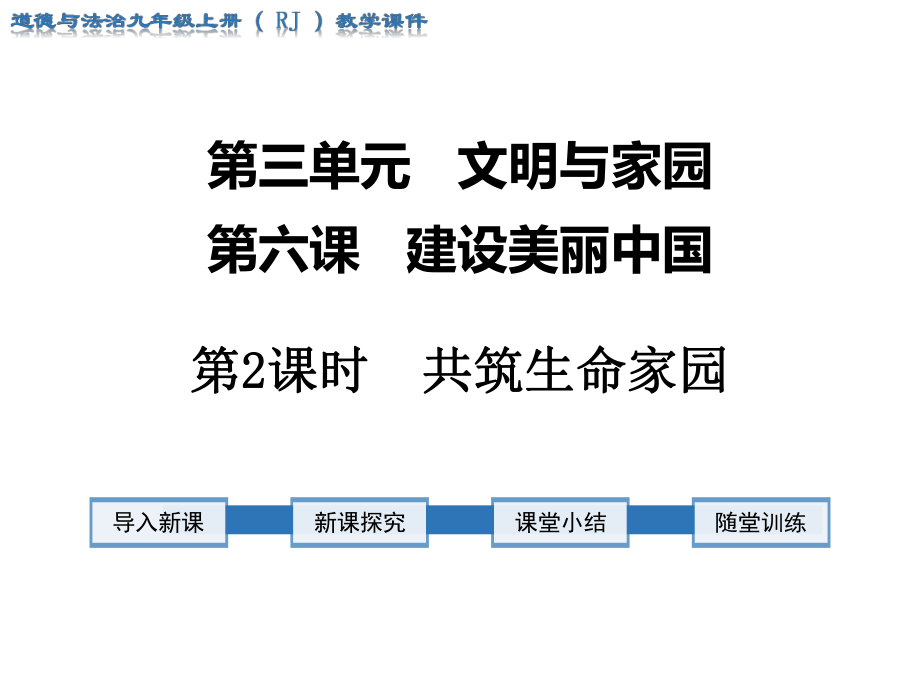 九年級(jí)道法第2課時(shí) 共筑生命家園_第1頁(yè)