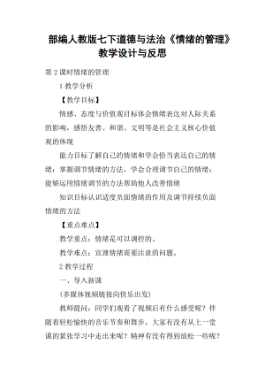 部編人教版七下道德與法治《情緒的管理》教學設計與反思