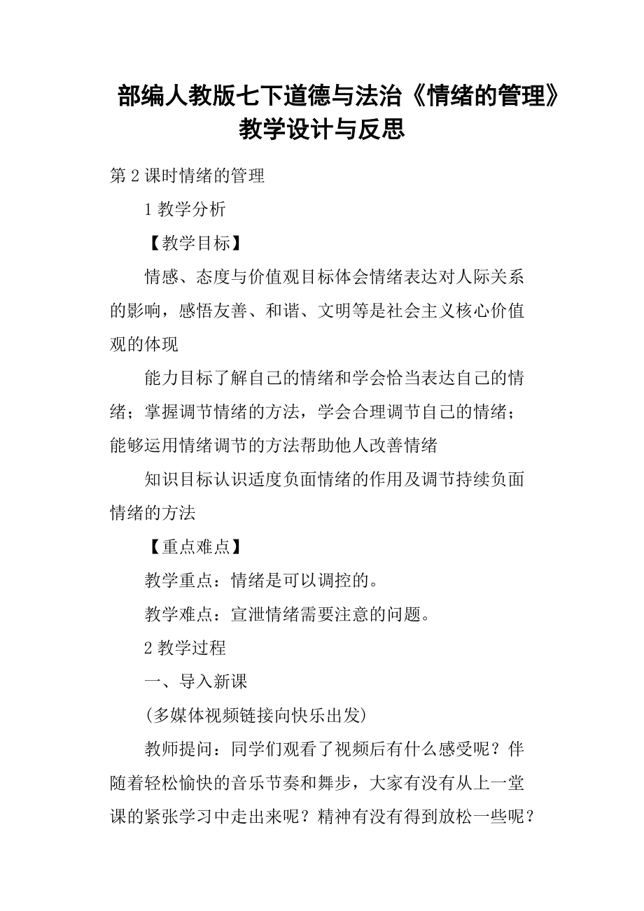 部編人教版七下道德與法治《情緒的管理》教學設計與反思_第1頁