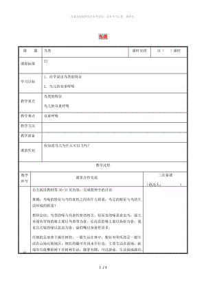 河南省八年級生物上冊 第五單元 第一章 第五節(jié) 鳥類教案 （新版）新人教版