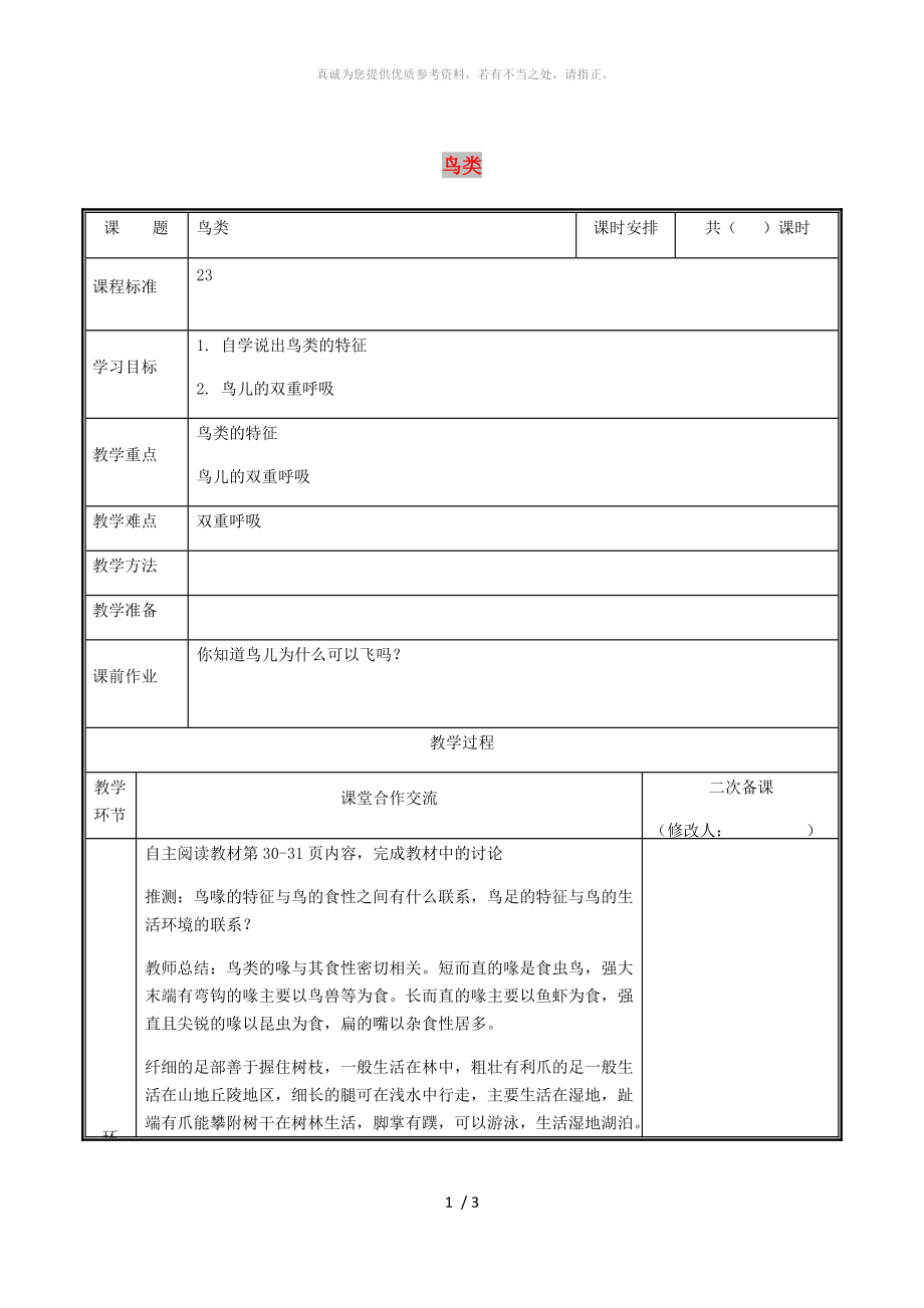 河南省八年級生物上冊 第五單元 第一章 第五節(jié) 鳥類教案 （新版）新人教版_第1頁