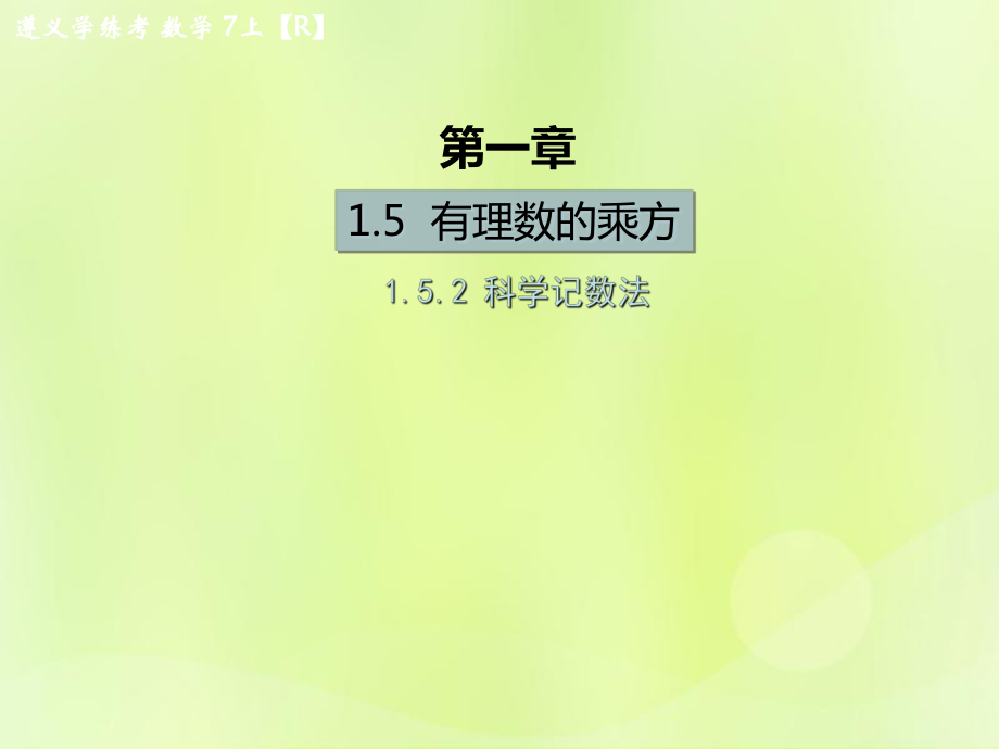 （遵義專版）2018年七年級(jí)數(shù)學(xué)上冊(cè) 第一章 有理數(shù) 1.5 有理數(shù)的乘方 1.5.2 科學(xué)記數(shù)法課后作業(yè)課件 （新版）新人教版_第1頁