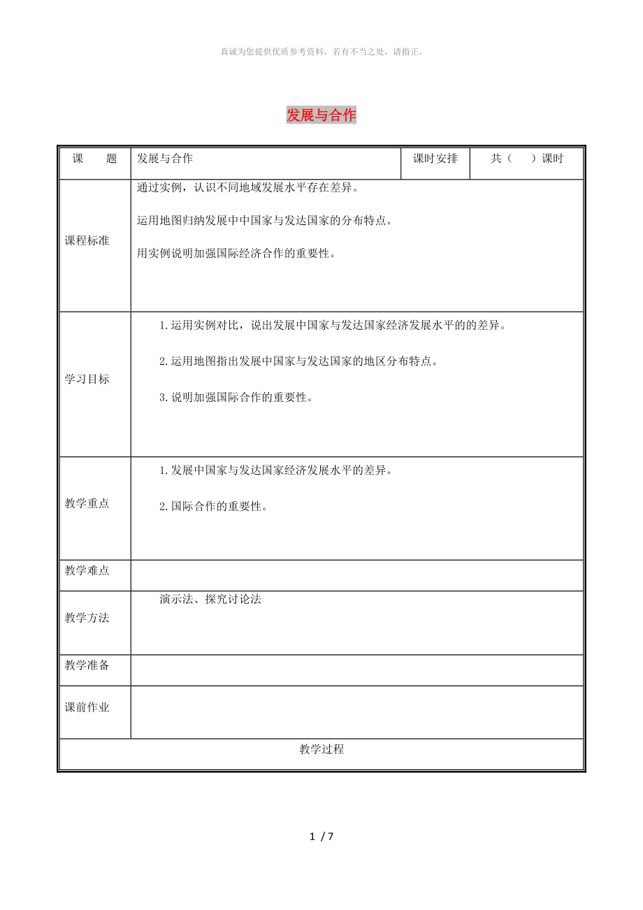 河南省七年級地理上冊 第五章發(fā)展與合作教案 （新版）新人教版_第1頁