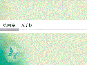 2017-2018學(xué)年高中創(chuàng)新設(shè)計(jì)物理粵教版選修3-5課件：4-1,4-2 走進(jìn)原子核 放射性元素的衰變