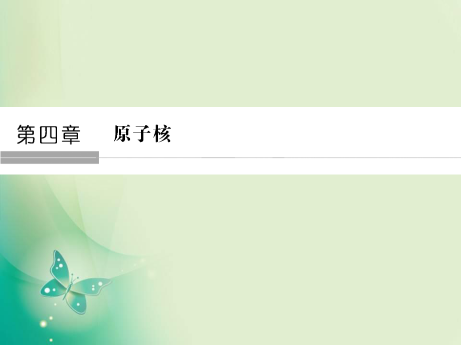 2017-2018學年高中創(chuàng)新設(shè)計物理粵教版選修3-5課件：4-1,4-2 走進原子核 放射性元素的衰變_第1頁