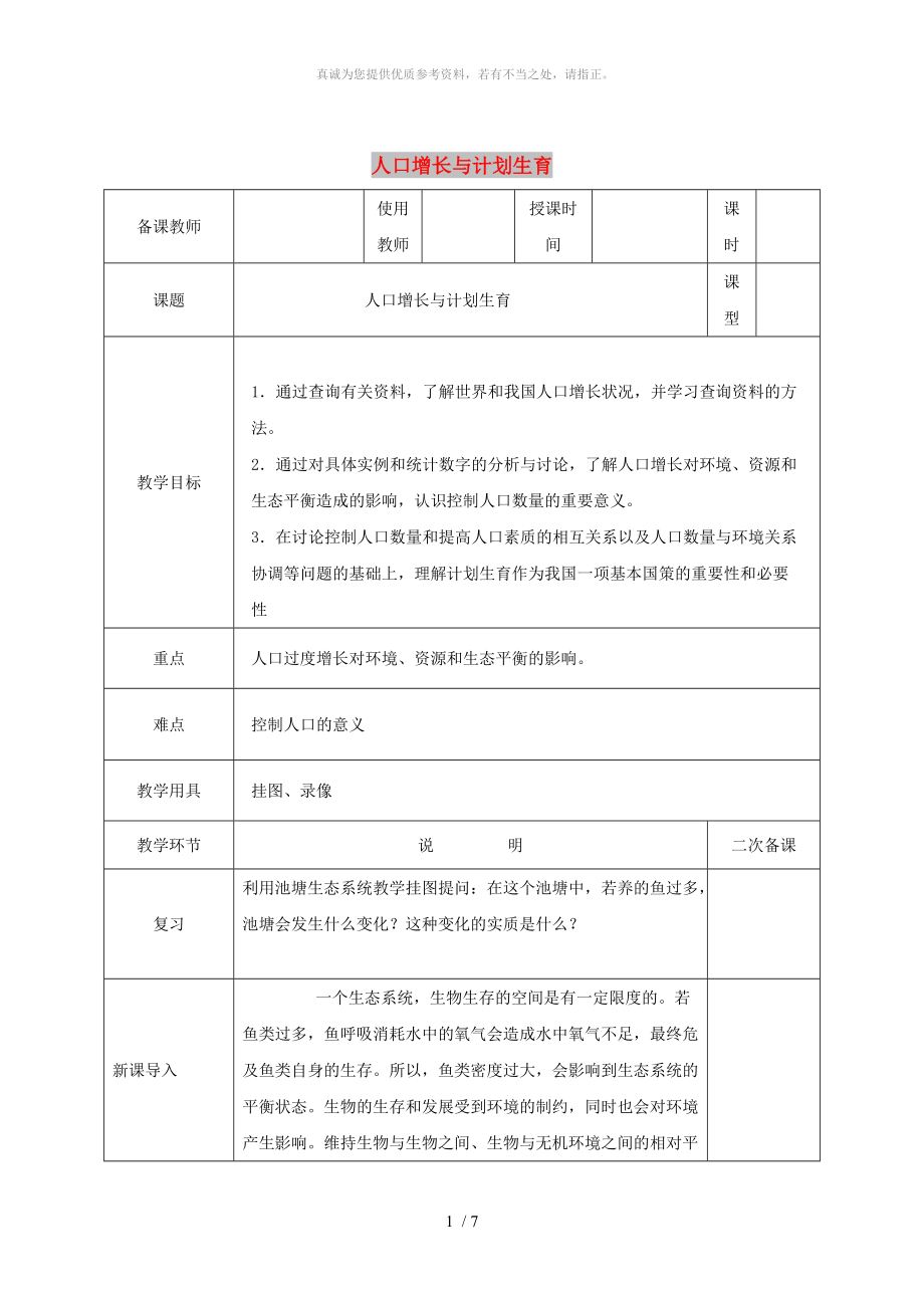 河北省邯鄲市八年級(jí)生物下冊(cè) 24.1人口增長(zhǎng)與計(jì)劃生育教案 （新版）北師大版_第1頁(yè)