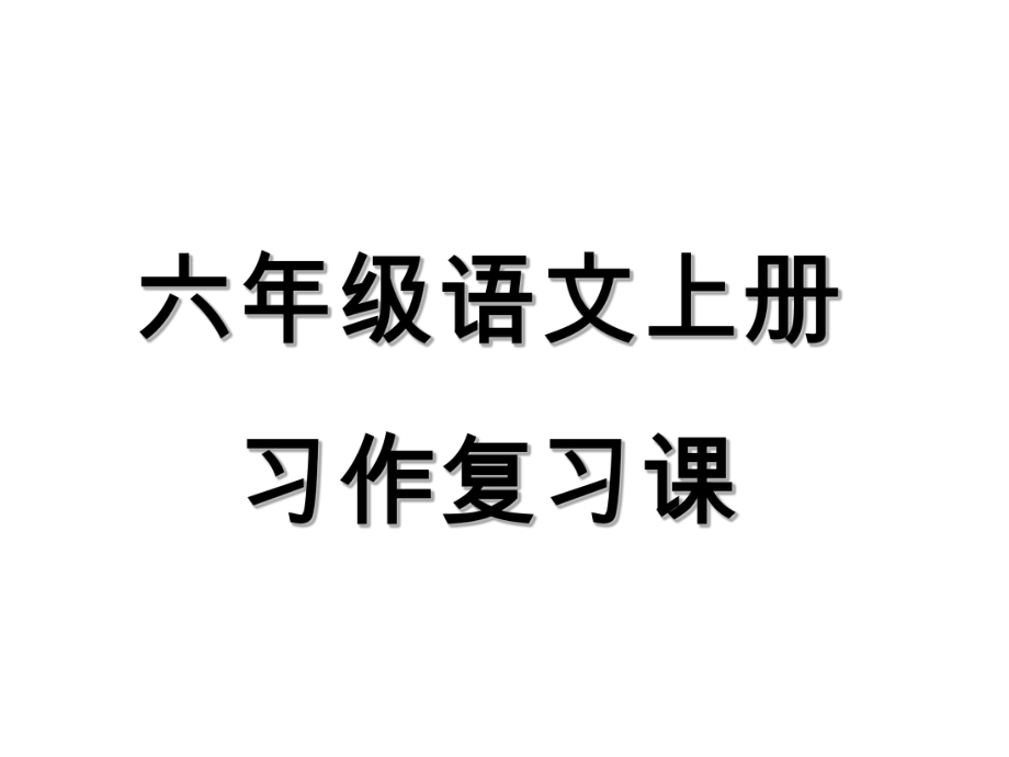 六年級(jí)上冊(cè)語(yǔ)文課件- 期末復(fù)習(xí)·習(xí)作_人教新課標(biāo) (共14張PPT)_第1頁(yè)