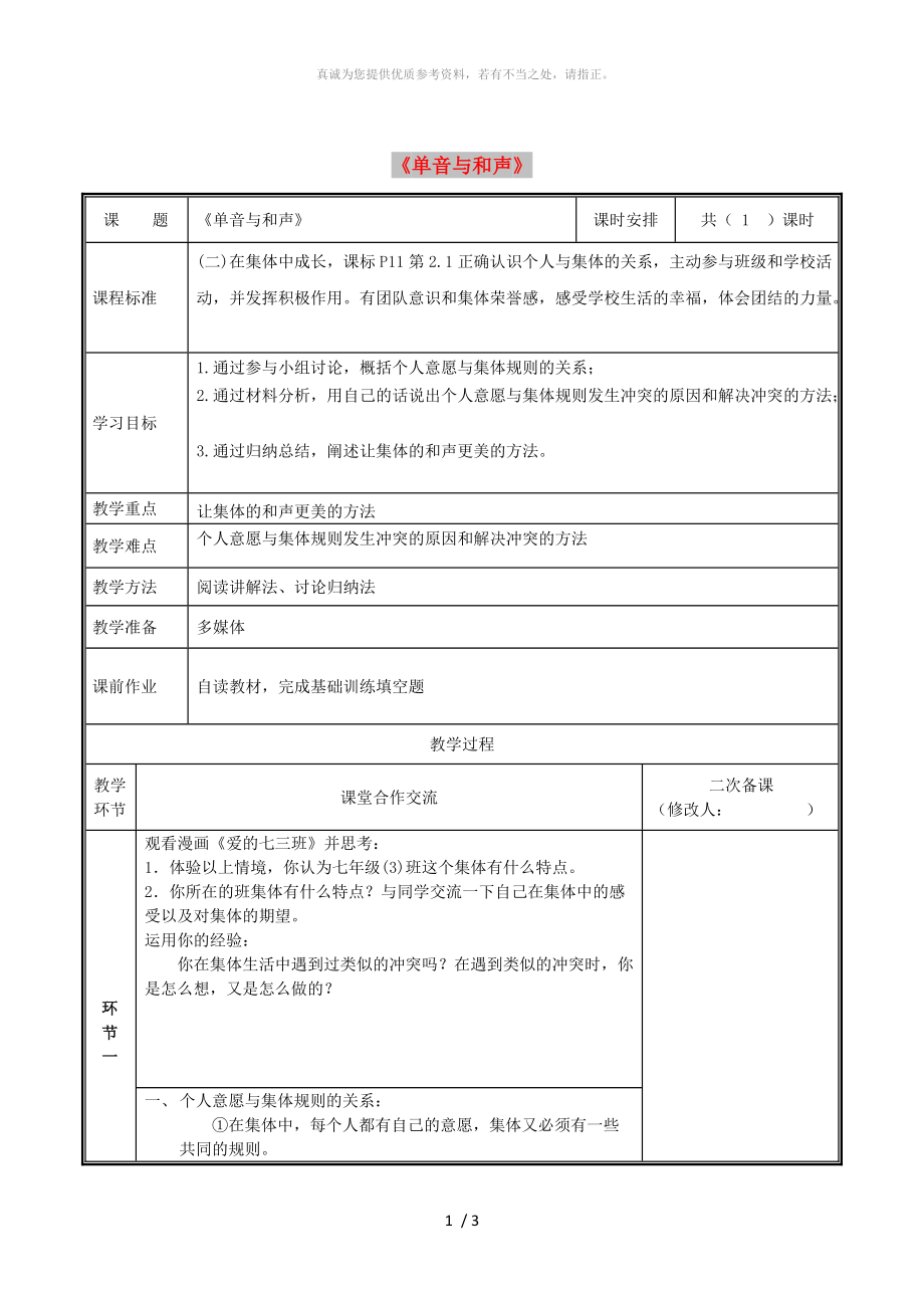 河南省七年級(jí)道德與法治下冊(cè) 第三單元 在集體中成長(zhǎng) 第七課 共奏和諧樂章 第1框 單音與和聲教案 新人教版_第1頁(yè)