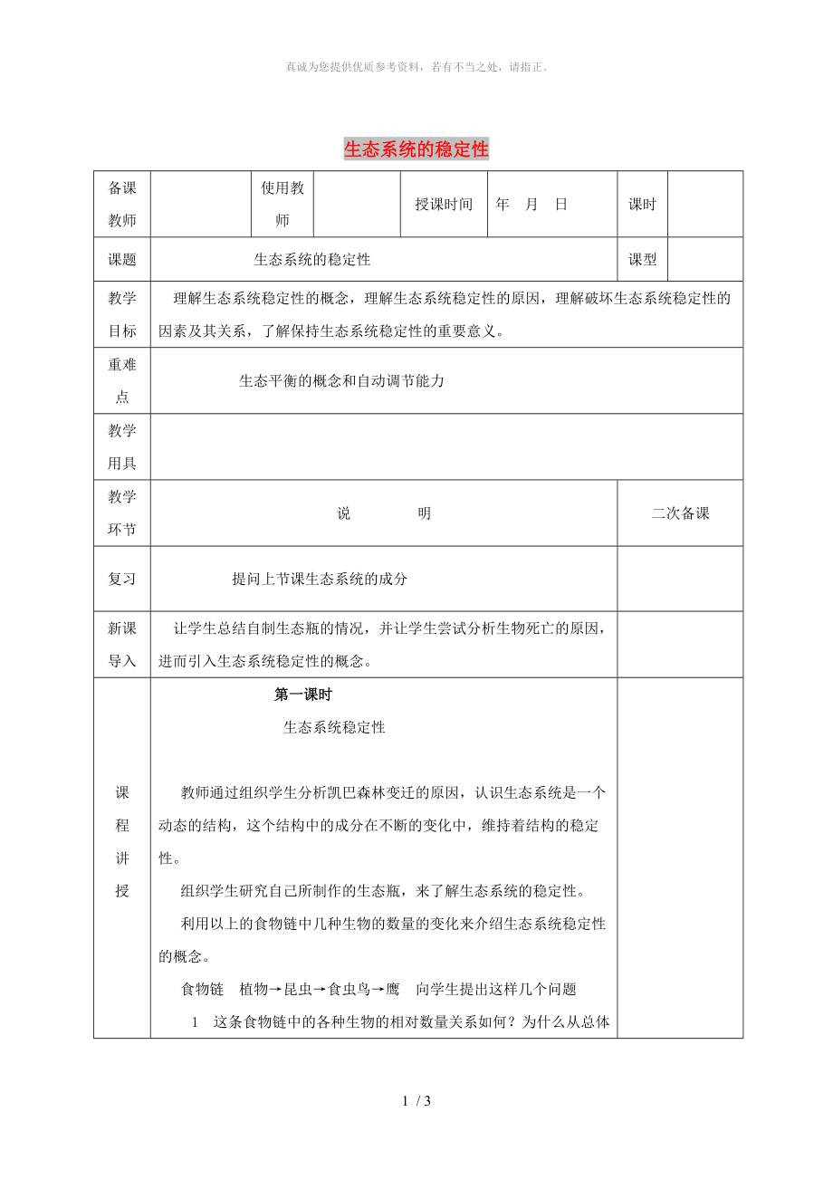 河北省邯鄲市八年級生物下冊 23.4生態(tài)系統(tǒng)的穩(wěn)定性教案 （新版）北師大版_第1頁