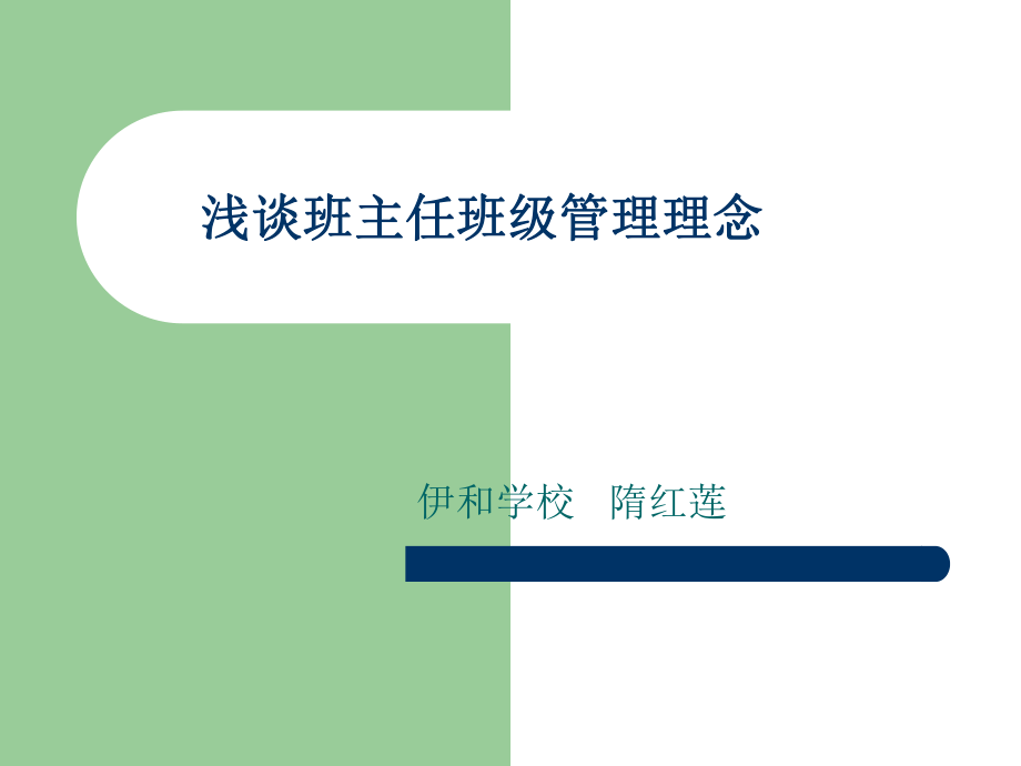 《班主任經(jīng)驗(yàn)交流》_第1頁