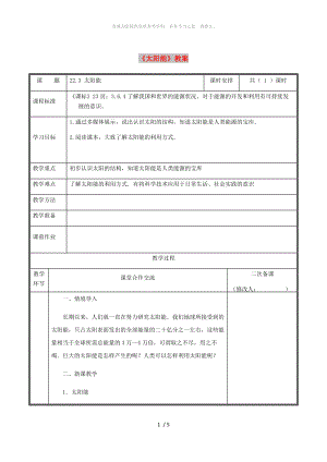 河南省九年級(jí)物理全冊(cè) 22.3太陽(yáng)教案 （新版）新人教版能