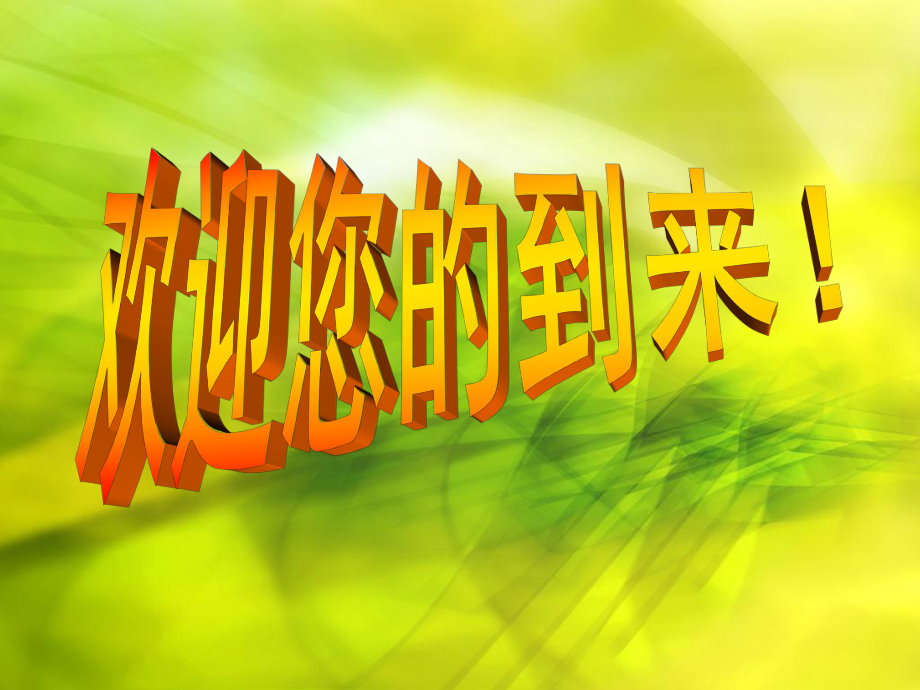 《小學(xué)六年級(jí)家長(zhǎng)會(huì)》優(yōu)秀PPT課件_第1頁(yè)