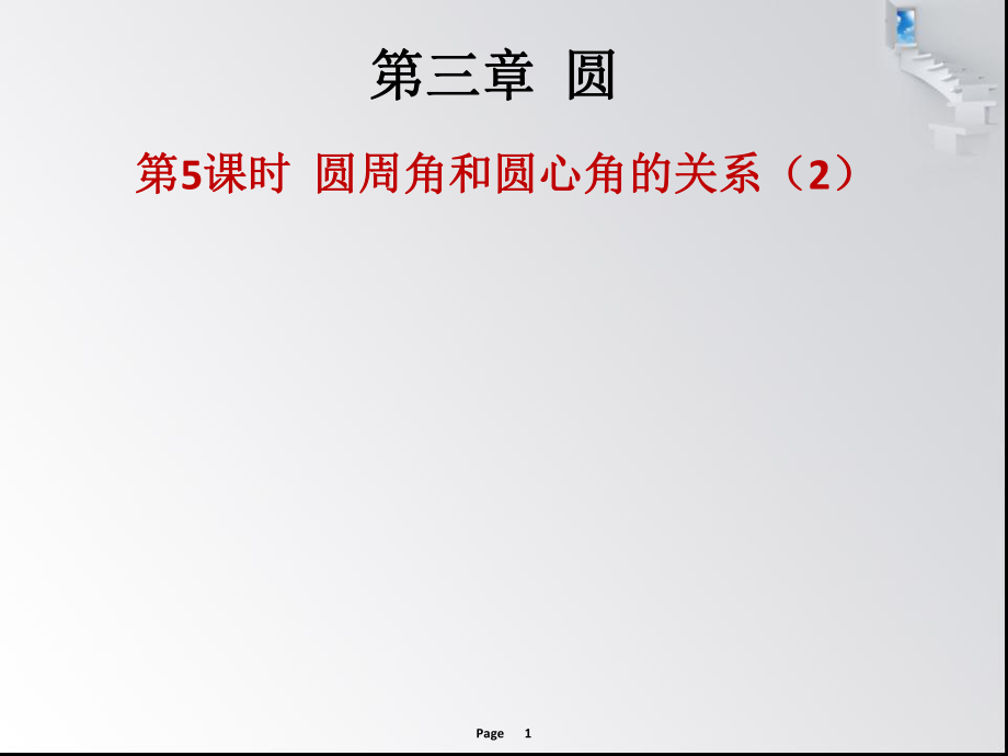 第三章第5課時 圓周角和圓心角的關(guān)系（2） 作業(yè)本_第1頁