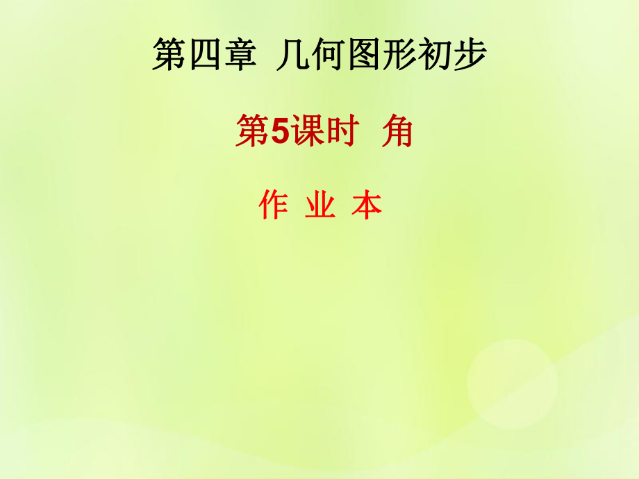 2018年秋七年級(jí)數(shù)學(xué)上冊(cè) 第四章 幾何圖形初步 第5課時(shí) 角（作業(yè)本）課件 （新版）新人教版_第1頁