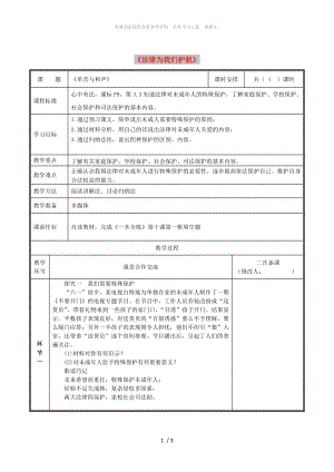 河南省七年級道德與法治下冊 第四單元 走進(jìn)法治天地 第十課 法律伴我們成長 第1框 法律為我們護(hù)航教案 新人教版