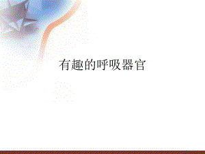 四年級(jí)下冊科學(xué)課件-2.2有趣的呼吸器官1∣ 大象版 (共16.ppt)