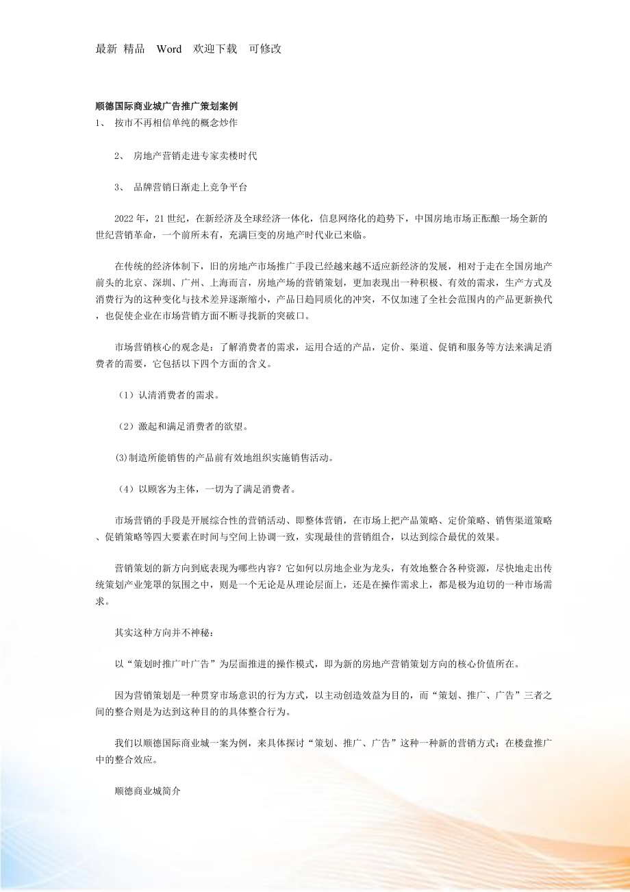 顺德国际商业城广告推广策划案例_第1页