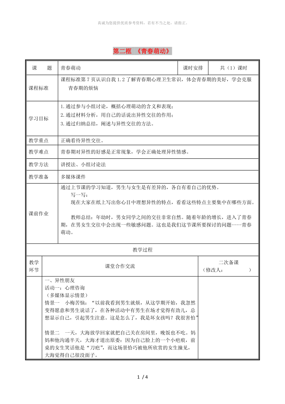 河南省七年級道德與法治下冊 第一單元 青春時光 第二課 青春的心弦 第2框 青春萌動教案 新人教版_第1頁