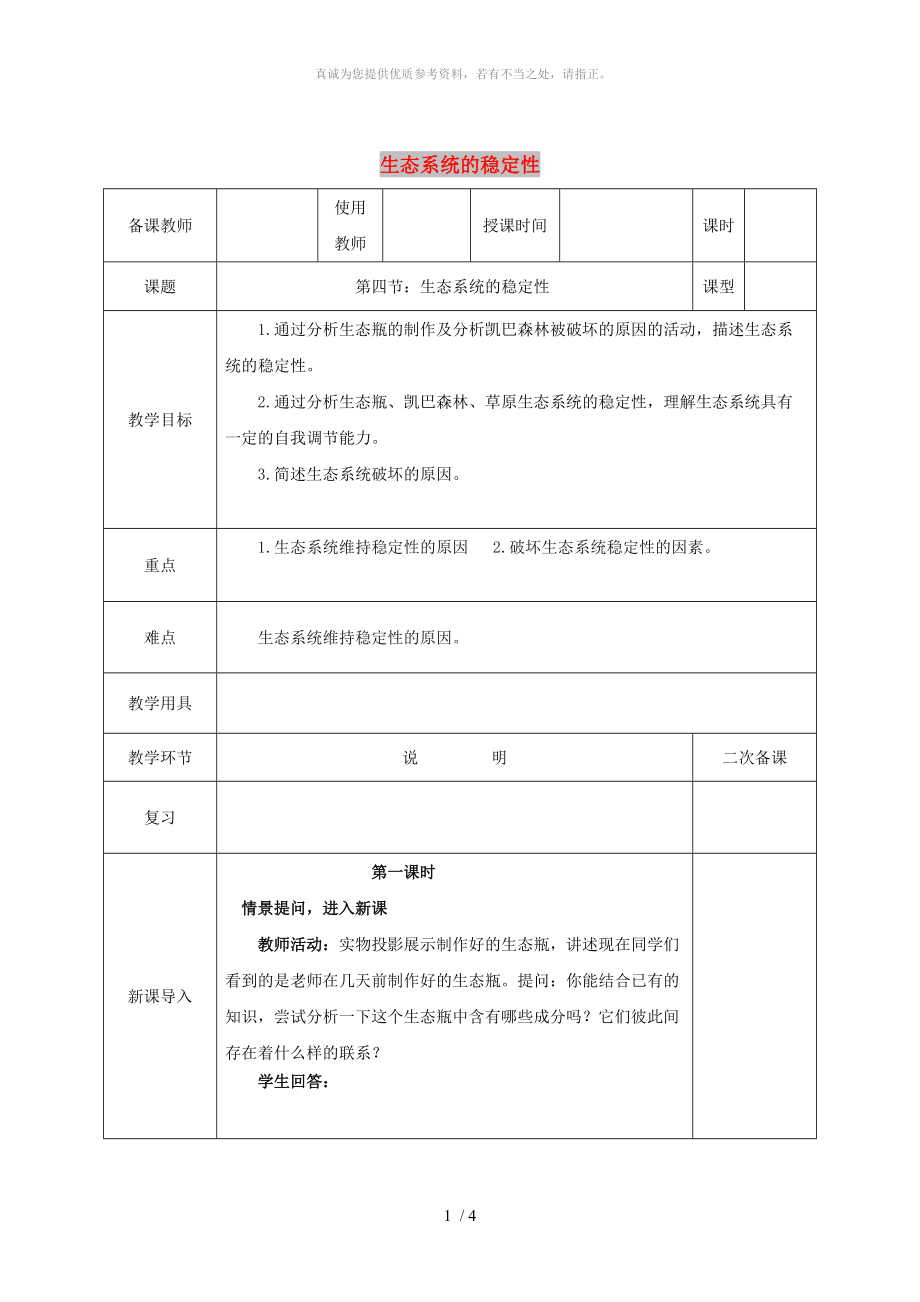 河北省邯鄲市八年級(jí)生物下冊(cè) 23.4 生態(tài)系統(tǒng)的穩(wěn)定性教案 （新版）北師大版_第1頁(yè)