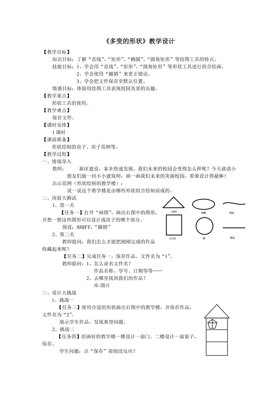 浙摄版三上息技术《多变的形状》教学设计_第1页