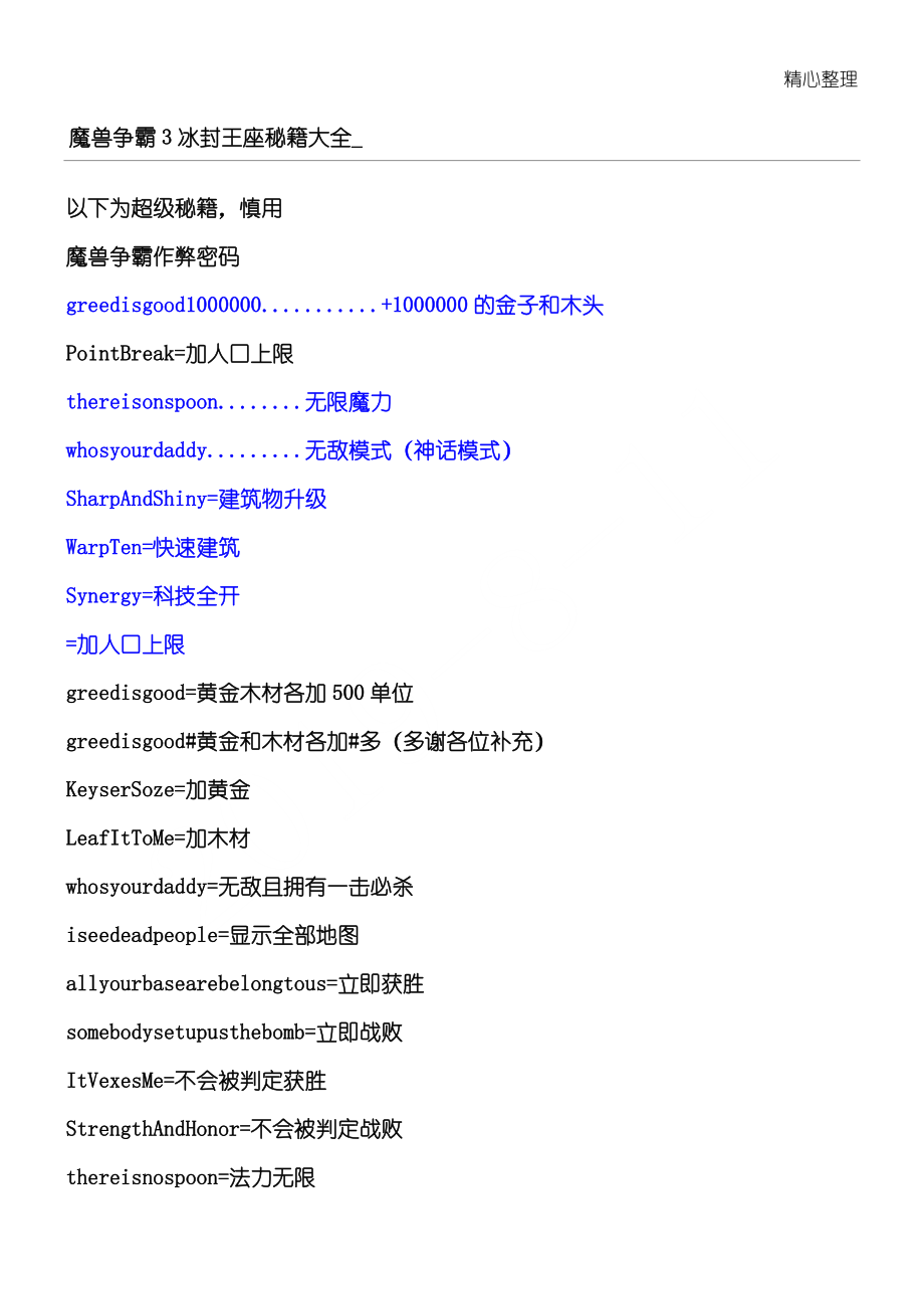 魔兽争霸3冰封王座超全秘籍大全_第1页