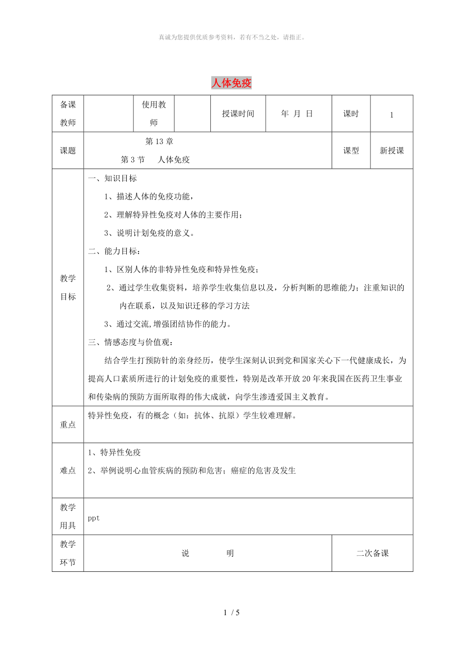 河北省邯鄲市肥鄉(xiāng)區(qū)七年級(jí)生物下冊(cè) 13.3人體免疫教案 （新版）北師大版_第1頁(yè)