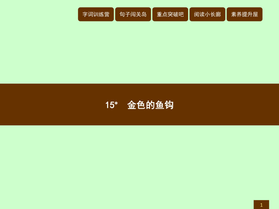 五年級(jí)下冊(cè)語(yǔ)文課件－15 金色的魚(yú)鉤｜人教新課標(biāo) (共7張PPT)_第1頁(yè)