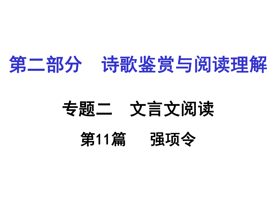 第11篇强项令_第1页