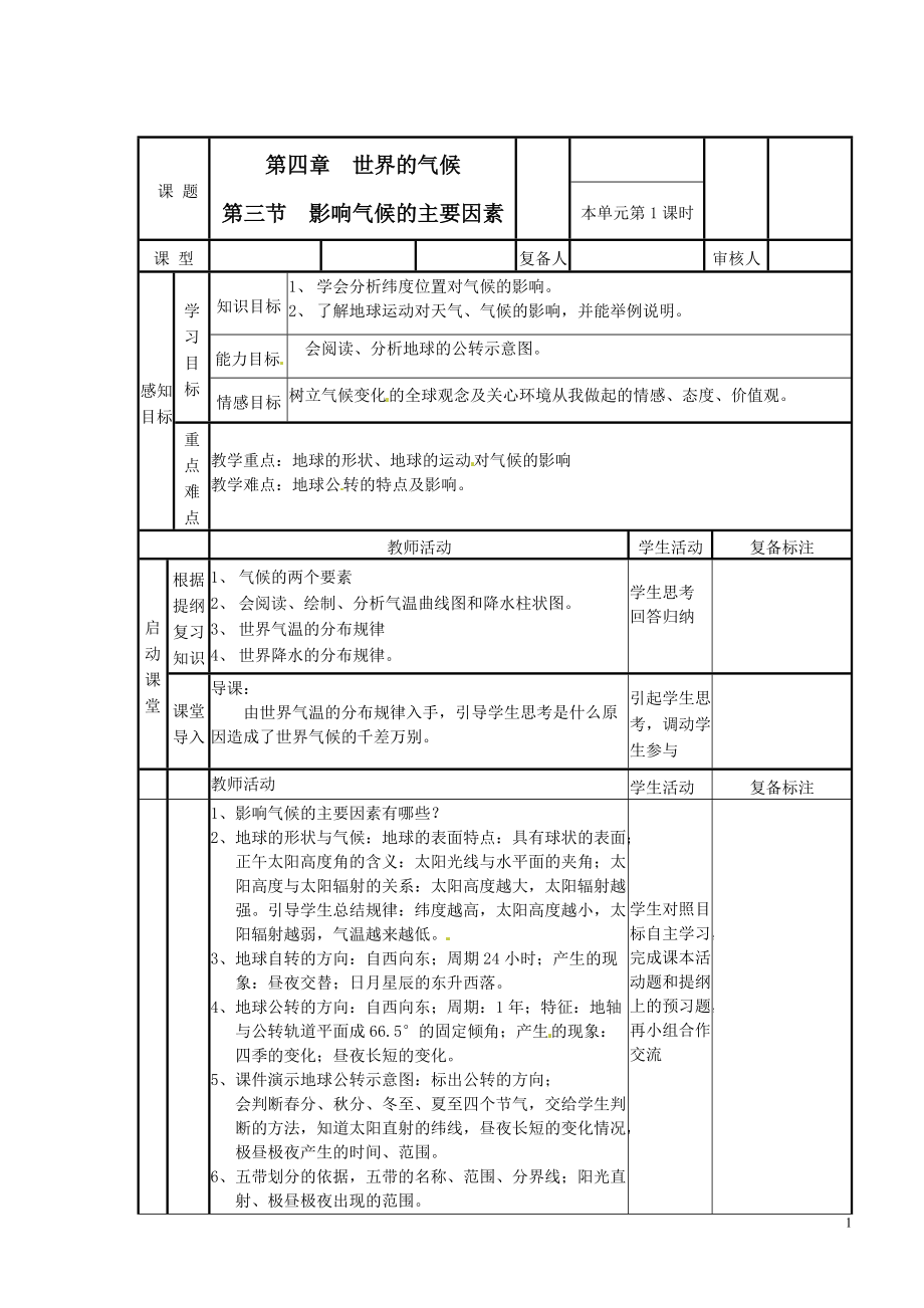 七年級(jí)地理上冊(cè)《影響氣候的主要因素》導(dǎo)學(xué)案_第1頁(yè)