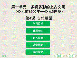 2018秋中圖版歷史九年級(jí)上冊(cè)第4課《古代希臘》導(dǎo)學(xué)課件23張(共23張PPT)