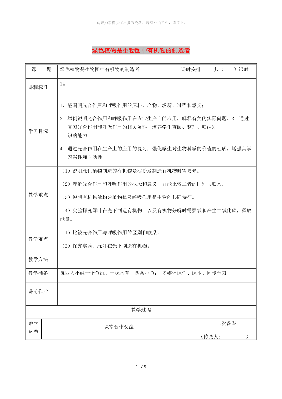 河南省七年級生物上冊 3.4 綠色植物是生物圈中有機物的制造者教案 （新版）新人教版_第1頁