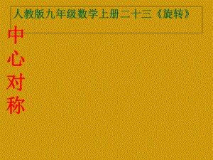 人教2011課標版 初中數(shù)學九年級上冊第二十三章23.2.2中心對稱(共20張PPT)