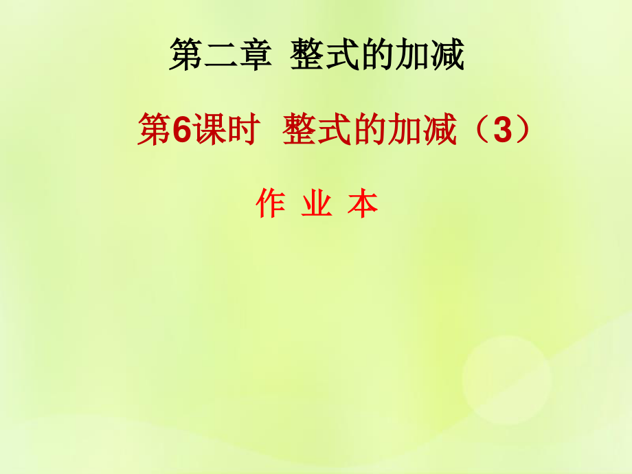 2018年秋七年級數(shù)學上冊 第二章 整式的加減 第6課時 整式的加減（3）（作業(yè)本）課件 （新版）新人教版_第1頁