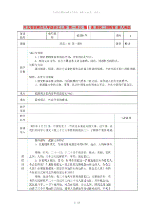 河北省邯鄲市八年級語文上冊 第一單元 第1課 新聞二則教案 新人教版