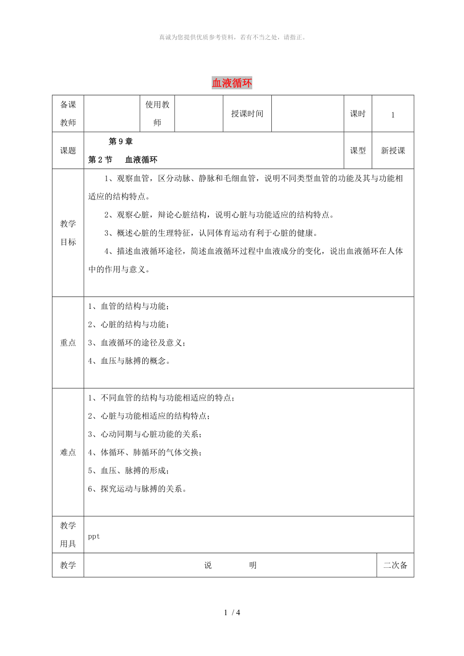 河北省邯鄲市肥鄉(xiāng)區(qū)七年級生物下冊 9.2 血液循環(huán)教案 （新版）北師大版_第1頁