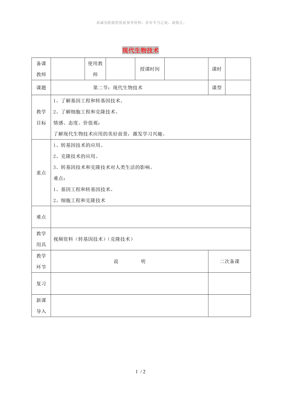 河北省邯鄲市八年級生物下冊 25.2 現(xiàn)代生物技術(shù)教案 （新版）北師大版_第1頁