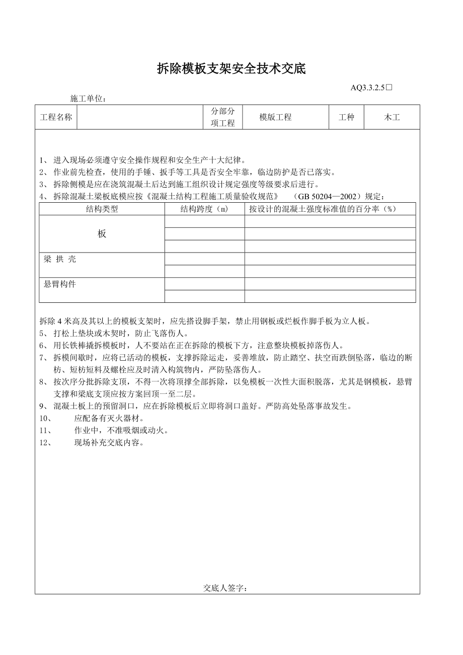 工程 拆除模板支架 安全技术 交底_第1页