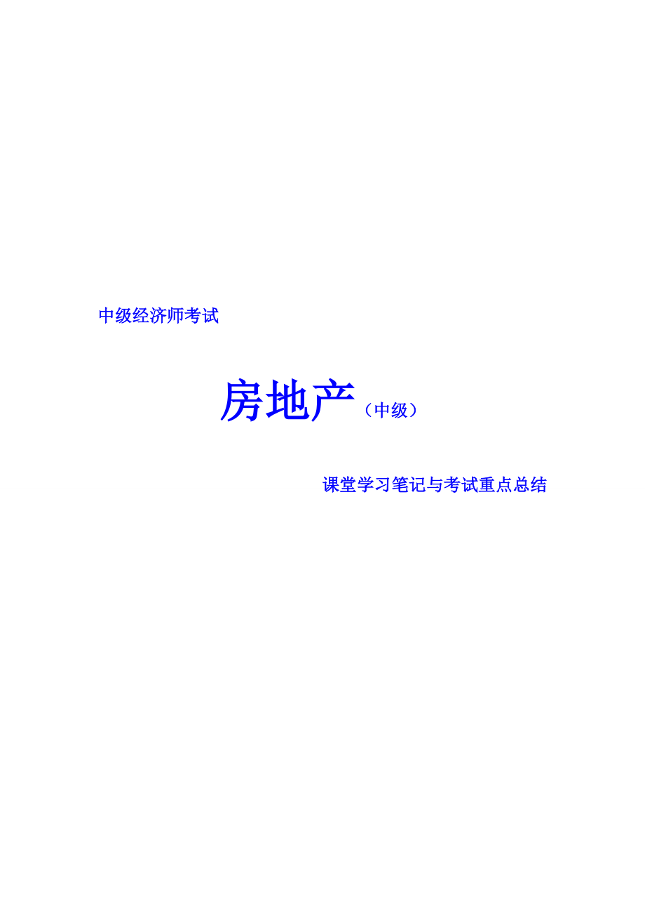 中級經(jīng)濟師考試 房地產(chǎn)專業(yè)課堂學習筆記與重要考點總結(jié) 掌握必過_第1頁