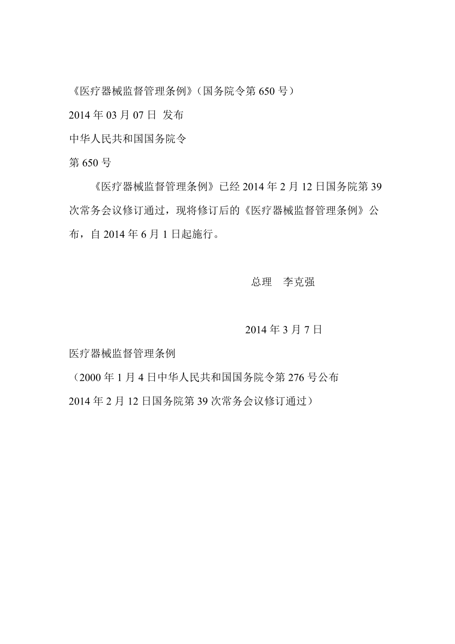 《医疗器械监督管理条例》(国务院令第650号)_第1页