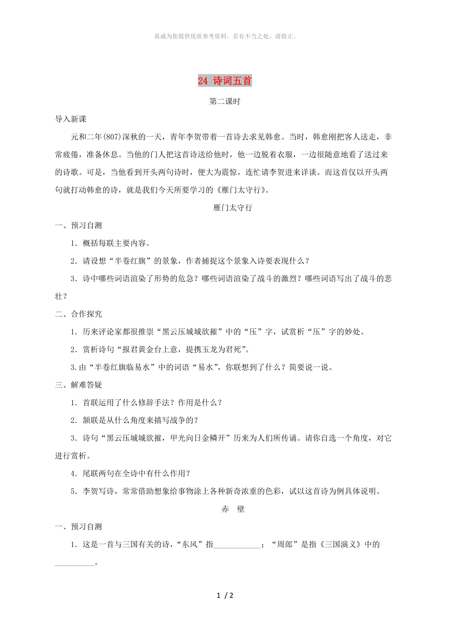 河北省邢臺市八年級語文上冊 第六單元 24 詩詞五首學(xué)案2 新人教版_第1頁