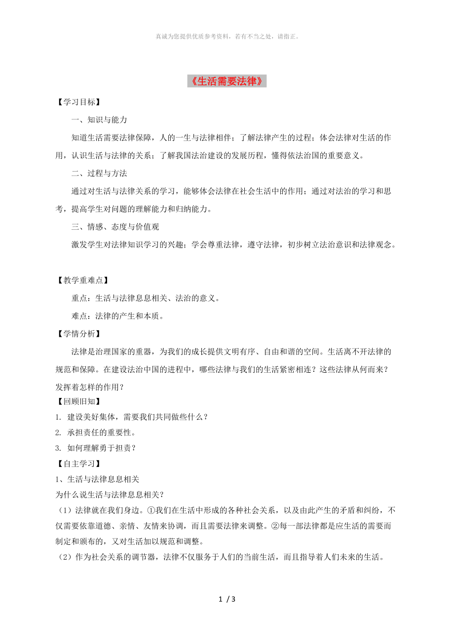 河北省石家莊市七年級(jí)道德與法治下冊(cè) 第四單元 走進(jìn)法治天地 第九課 法律在我們身邊 第1框《生活需要法律》學(xué)案 新人教版_第1頁(yè)